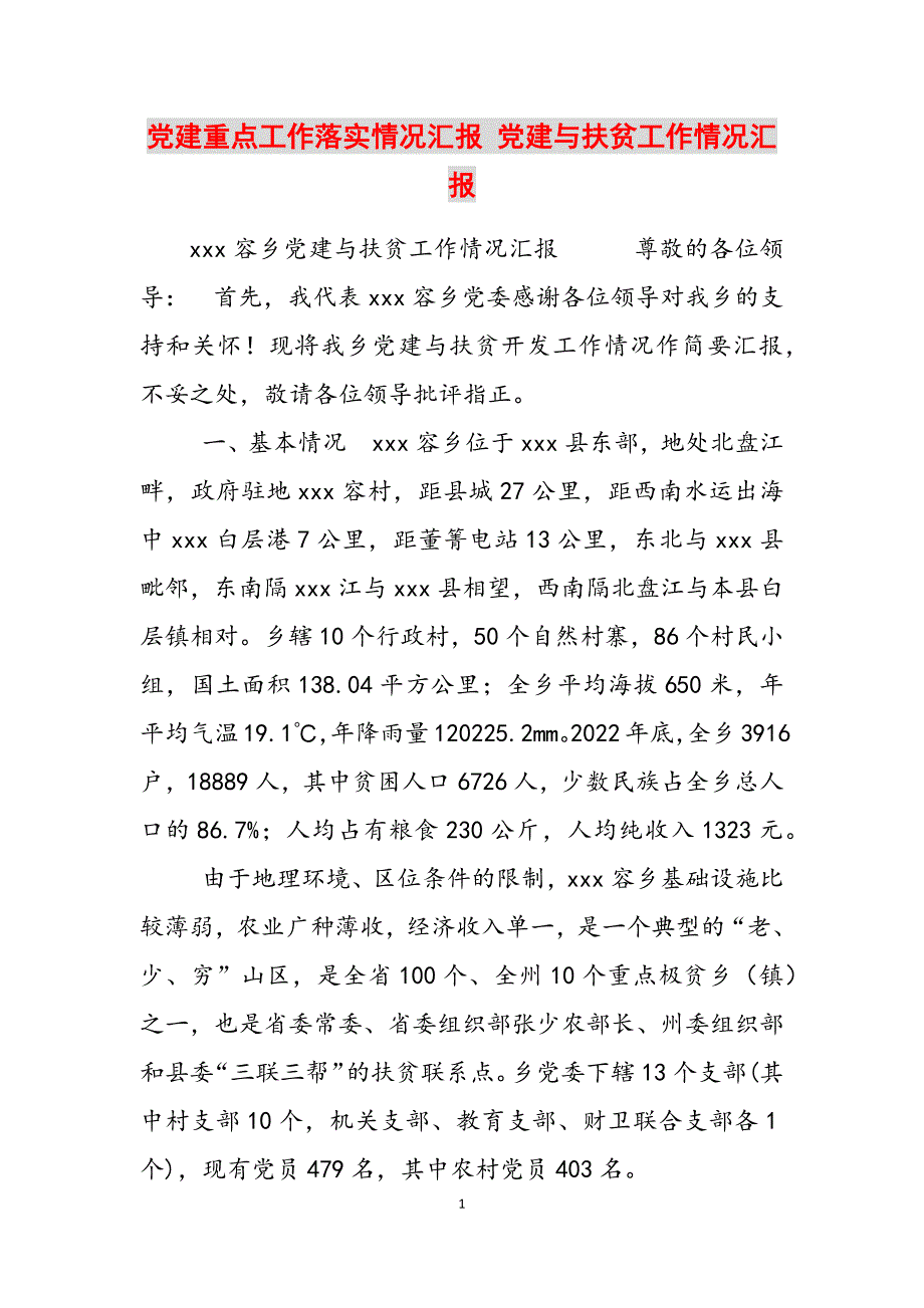 2023年党建重点工作落实情况汇报党建与扶贫工作情况汇报.docx_第1页