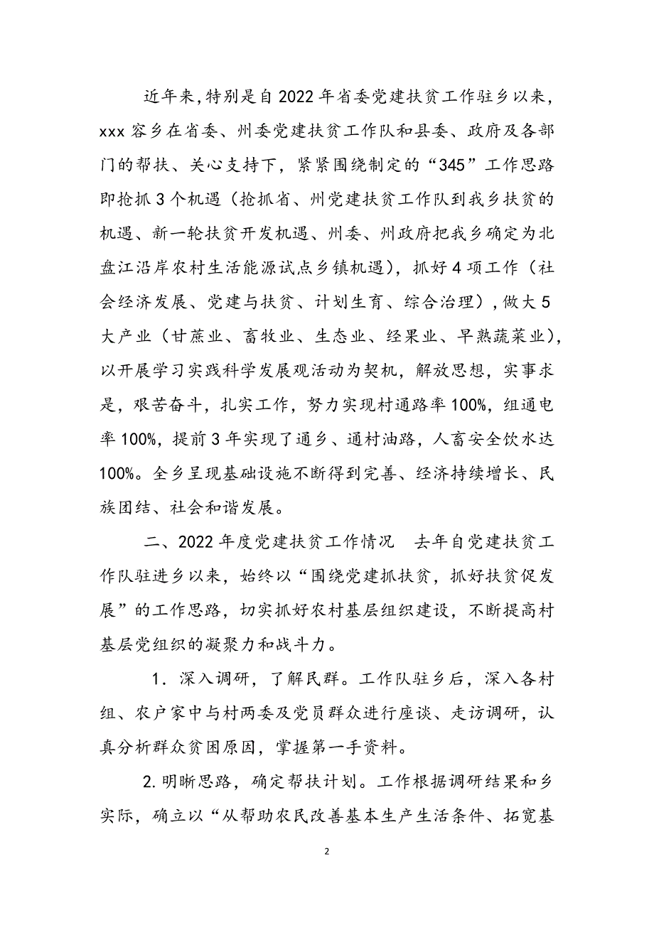 2023年党建重点工作落实情况汇报党建与扶贫工作情况汇报.docx_第2页