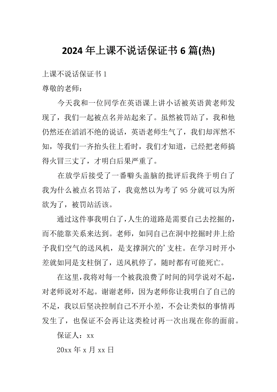 2024年上课不说话保证书6篇(热)_第1页