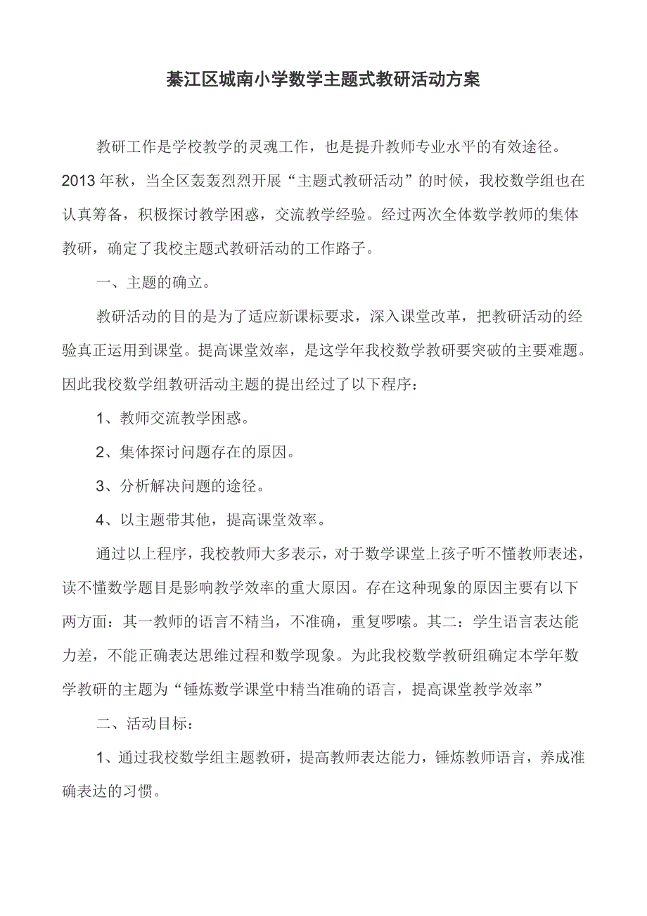 小学数学主题式教研活动方案.doc_第1页