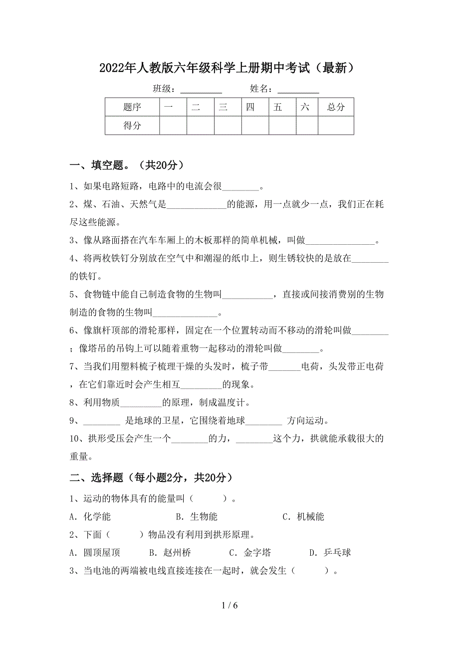 2022年人教版六年级科学上册期中考试(最新).doc_第1页