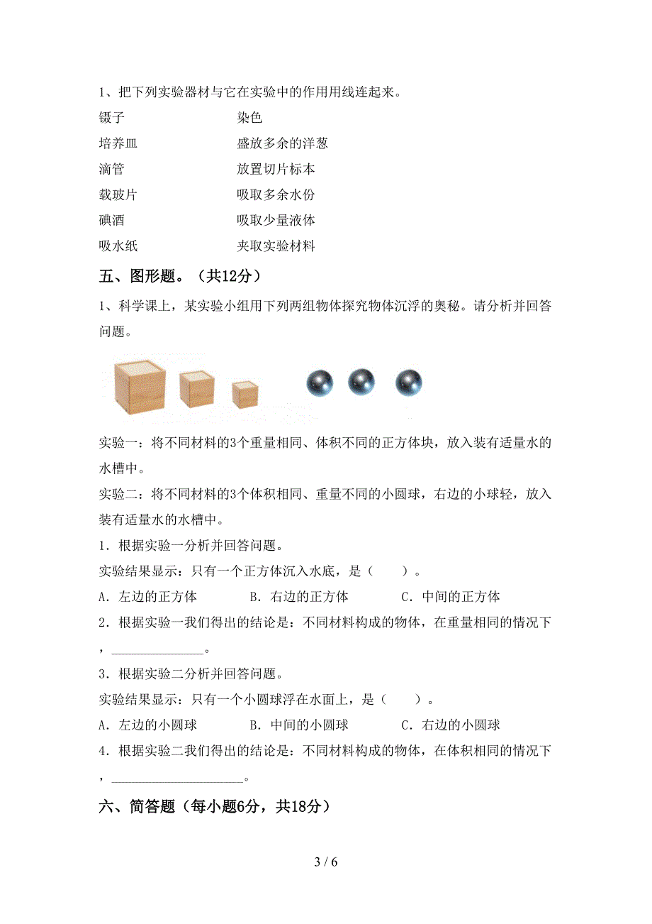 2022年人教版六年级科学上册期中考试(最新).doc_第3页