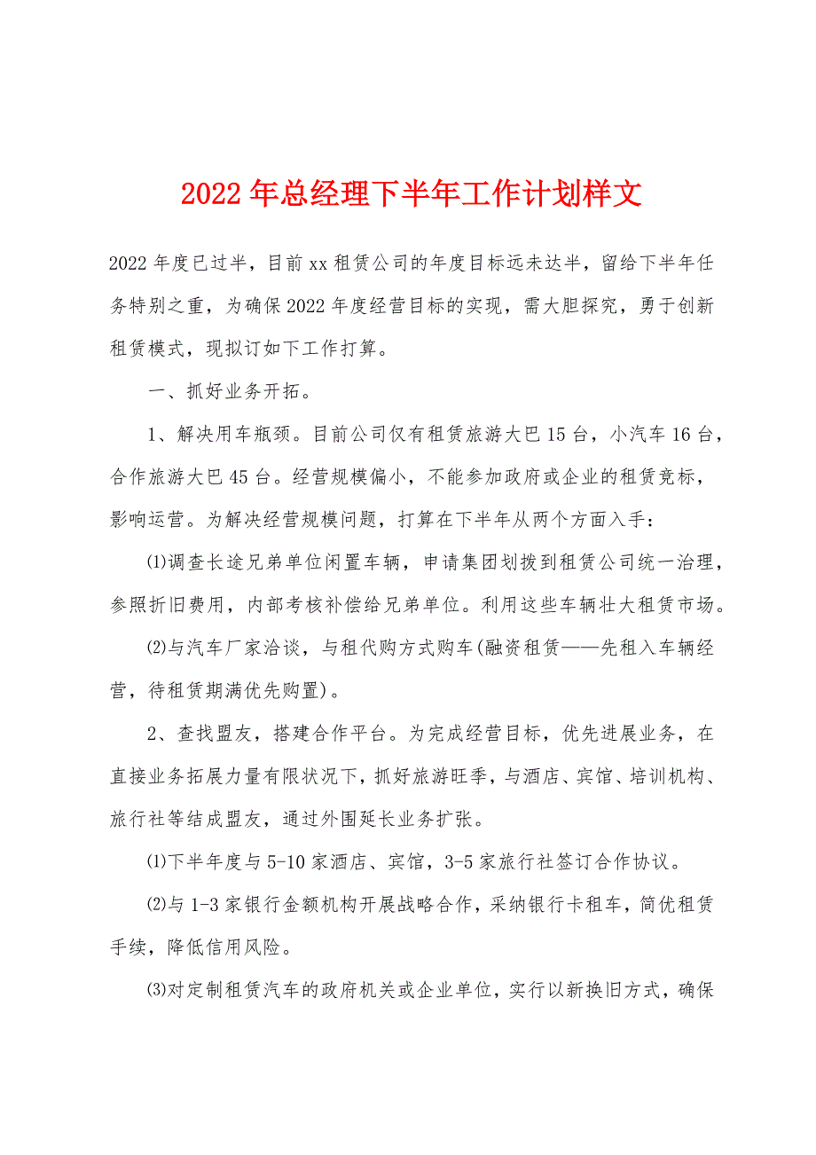 2022年总经理下半年工作计划样文.docx_第1页