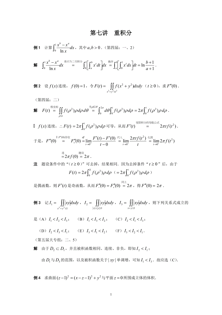 第7讲 重积分(板书).doc_第1页
