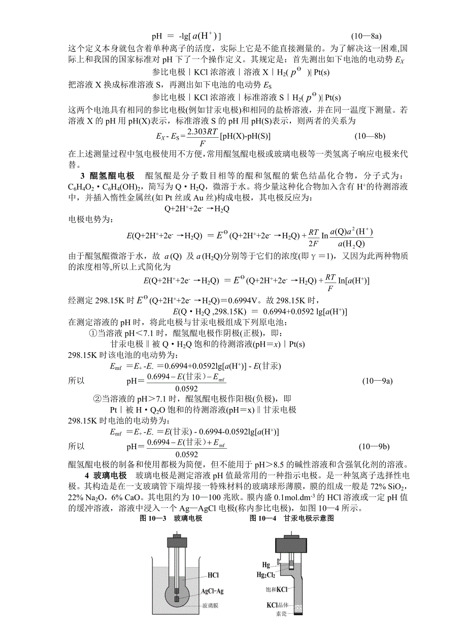 这个定义本身就包含着单种离子的活度.doc_第1页