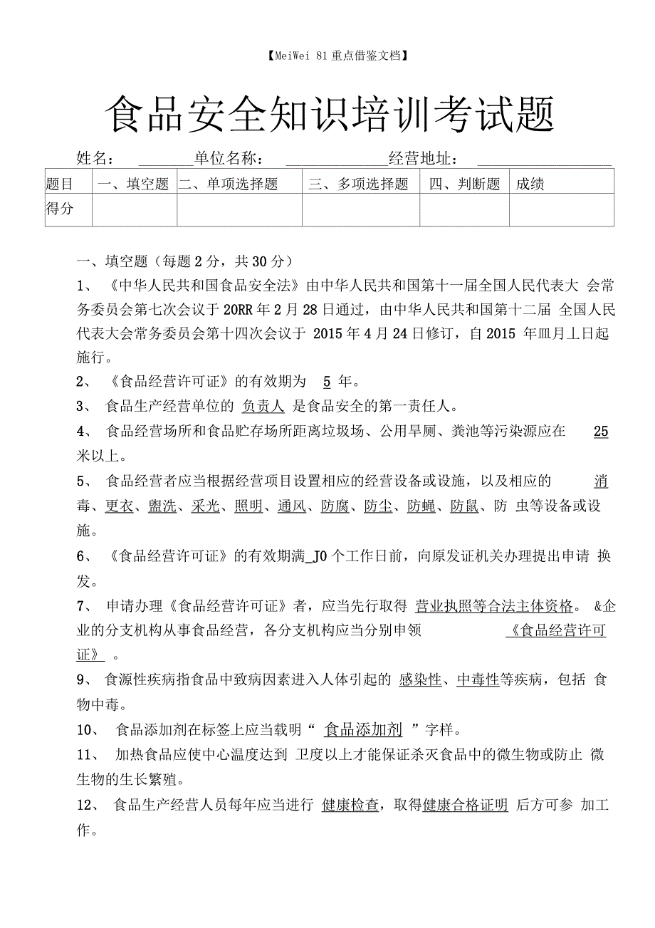 食品安全知识培训考试题及答案_第1页