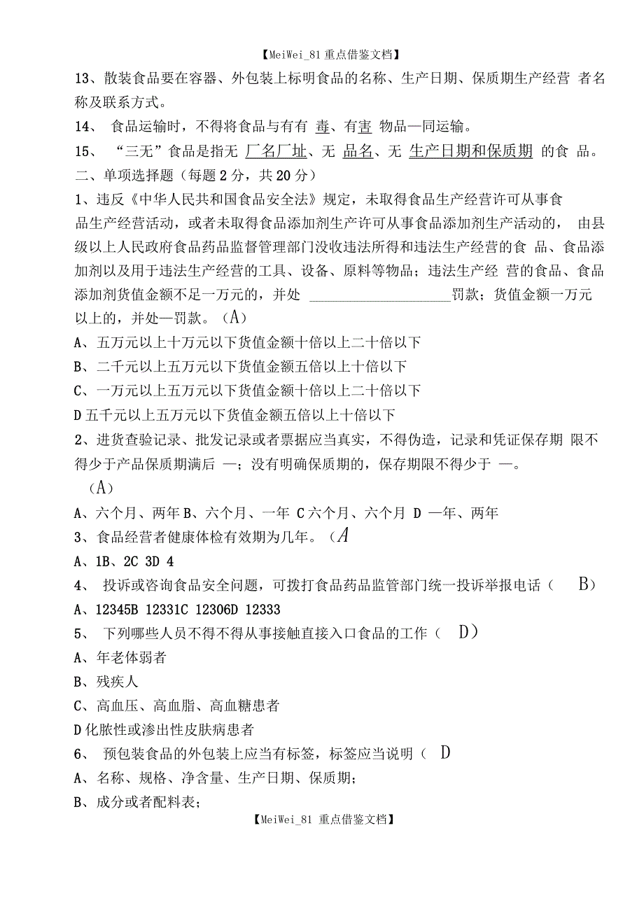 食品安全知识培训考试题及答案_第2页