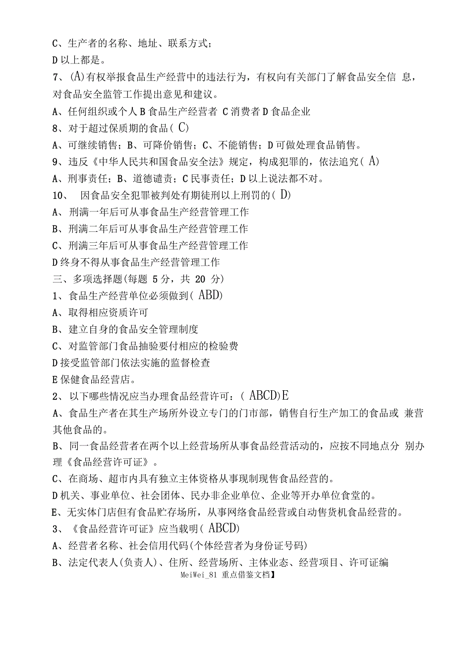 食品安全知识培训考试题及答案_第3页