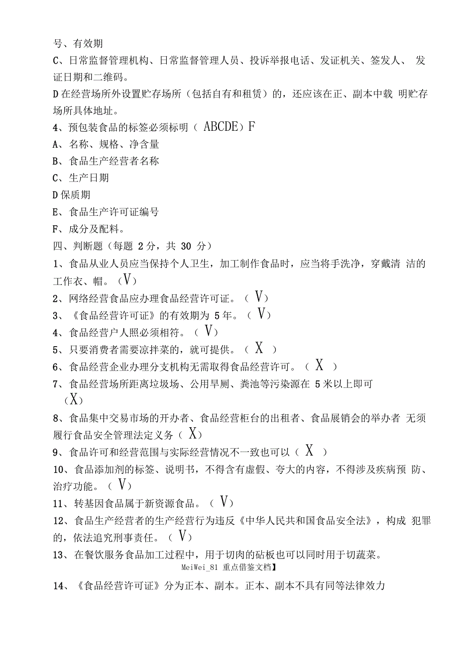 食品安全知识培训考试题及答案_第4页