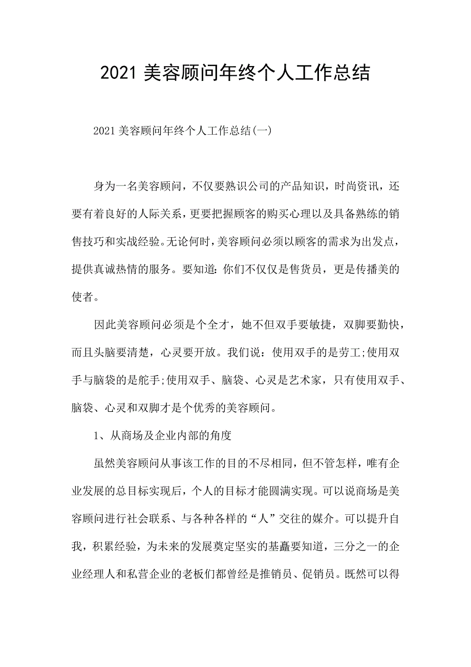 2021美容顾问年终个人工作总结.docx_第1页