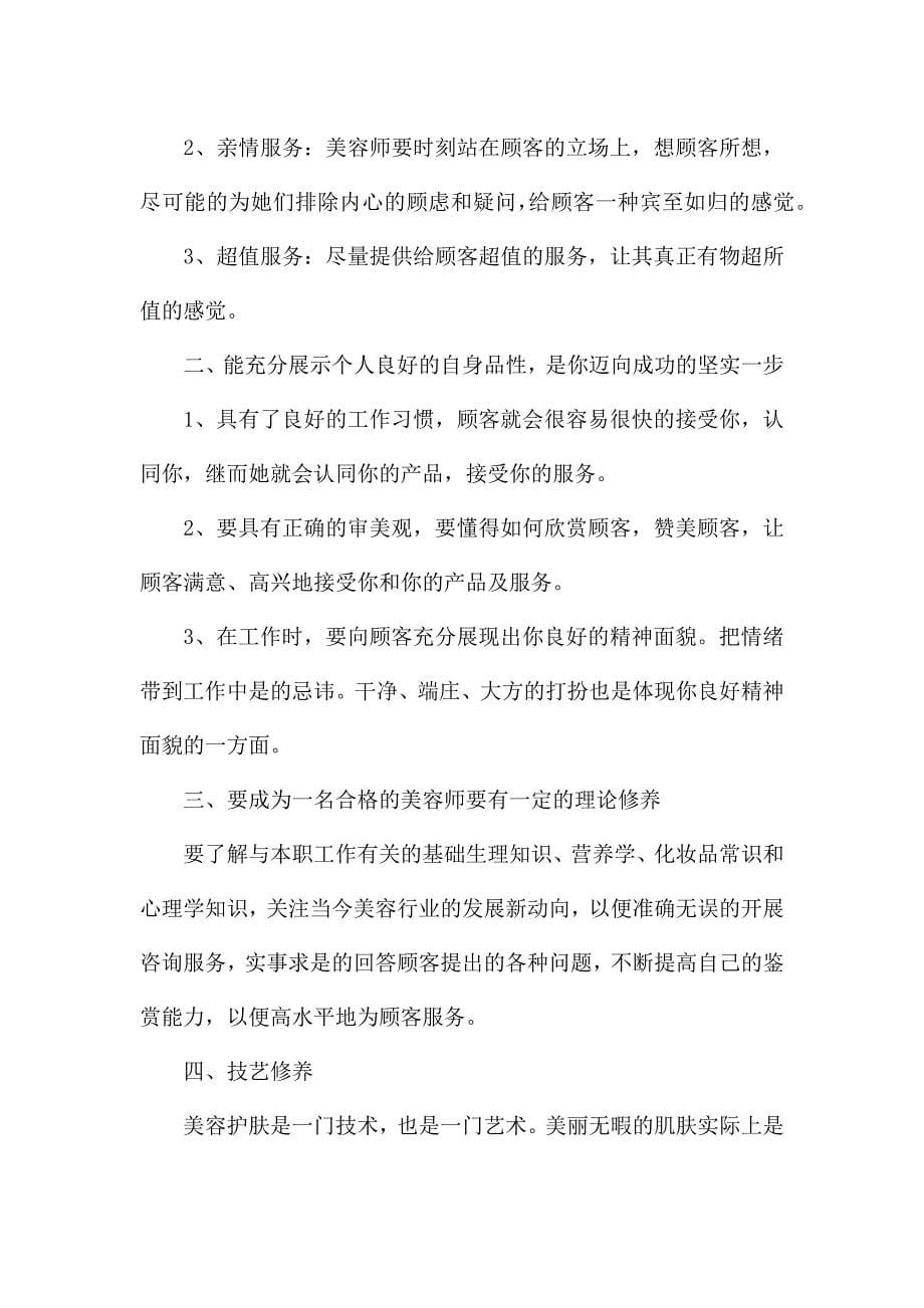 2021美容顾问年终个人工作总结.docx_第5页