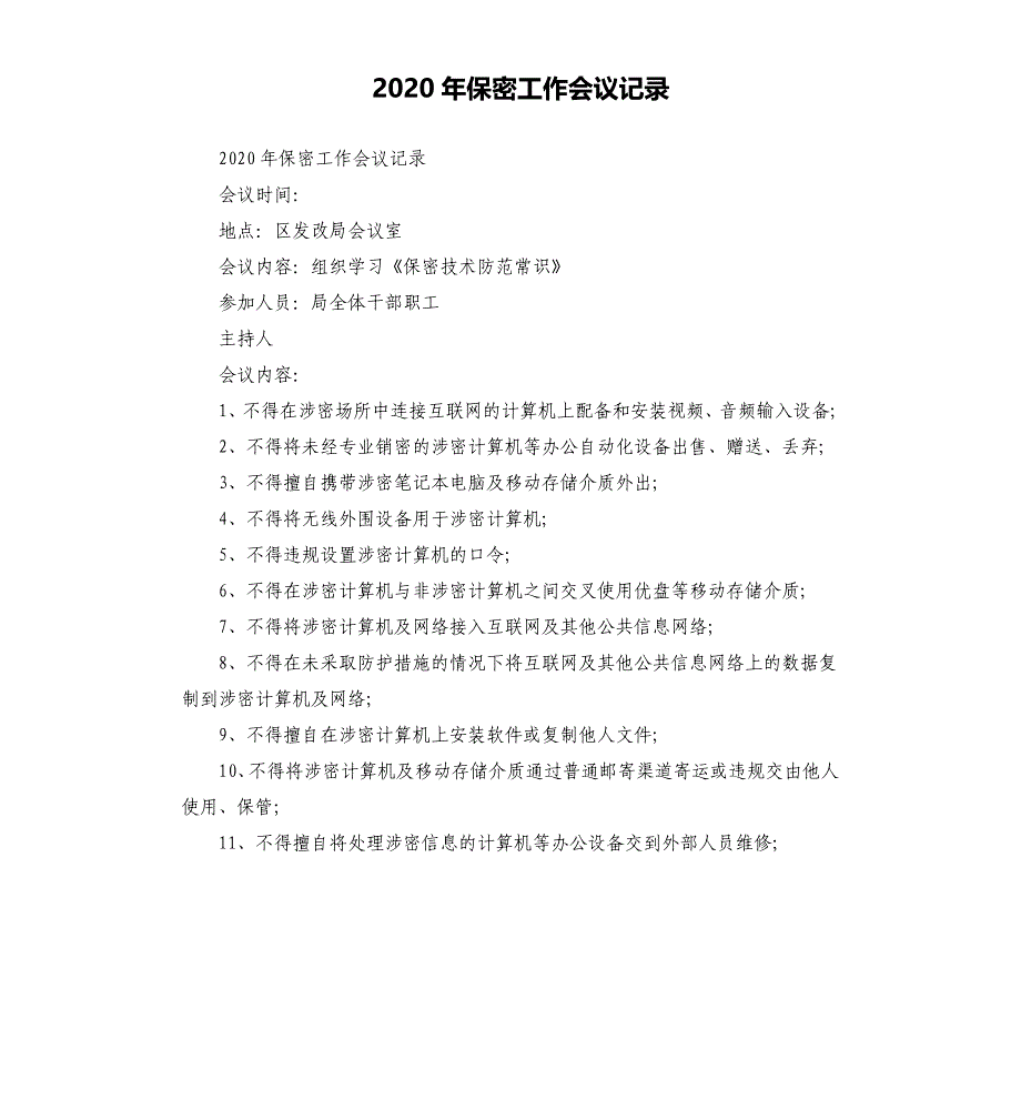 2020年保密工作会议记录参考模板_第1页