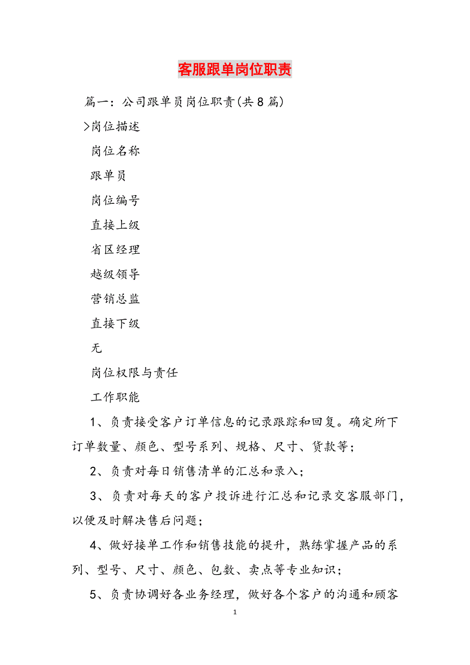 2023年客服跟单岗位职责.docx_第1页