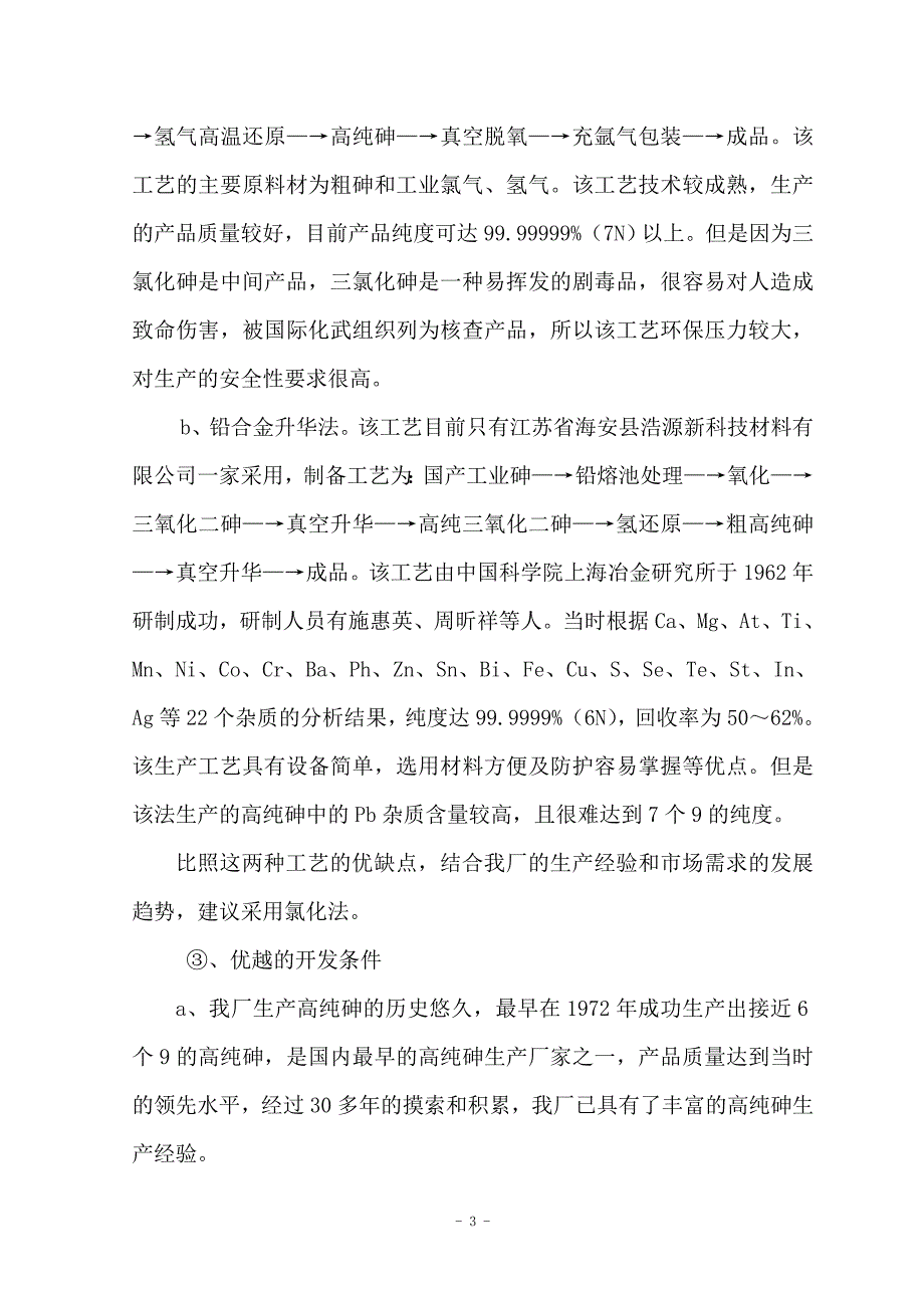 年产15吨高纯砷生产项目申请建设可行性研究分析报告.doc_第3页