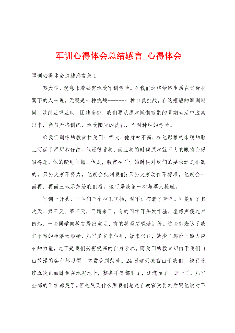 军训心得体会总结感言.docx_第1页