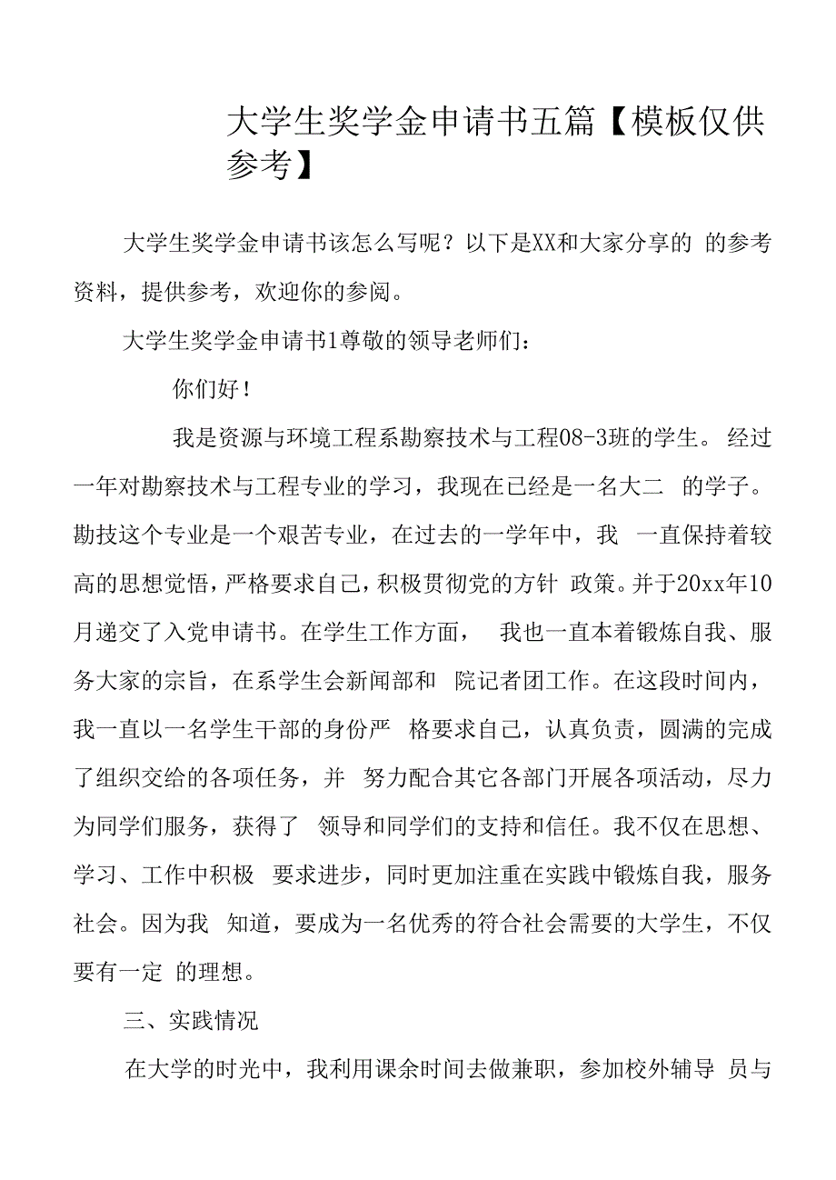 大学生奖学金申请书五篇(共14页).docx_第1页