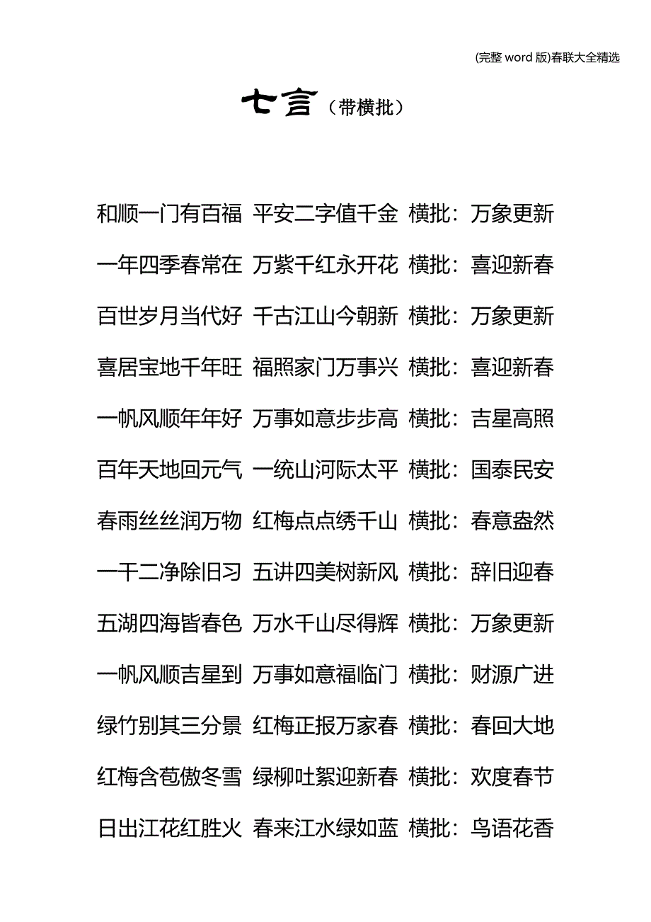 (完整word版)春联大全精选.doc_第1页