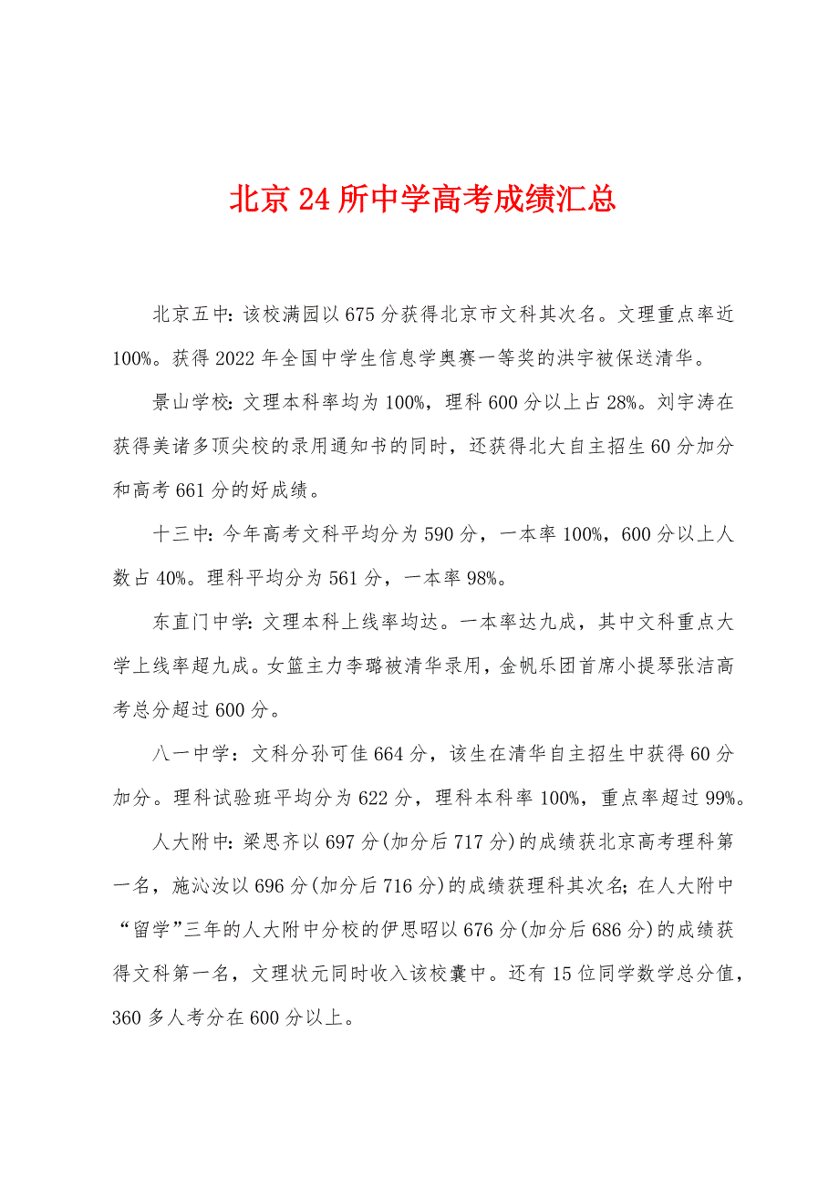 北京24所中学高考成绩汇总.docx_第1页