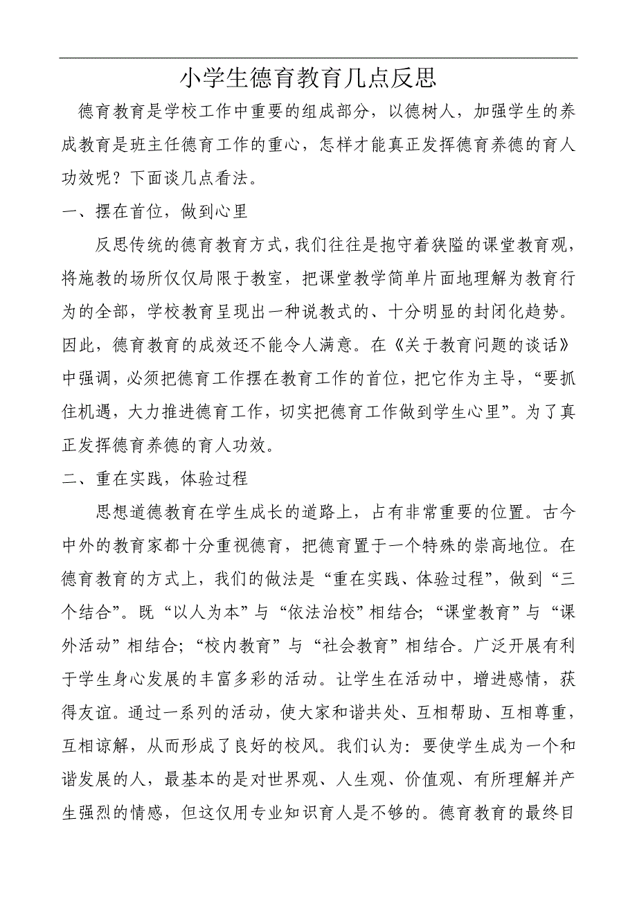 小学生德育教育几点反思.doc_第1页