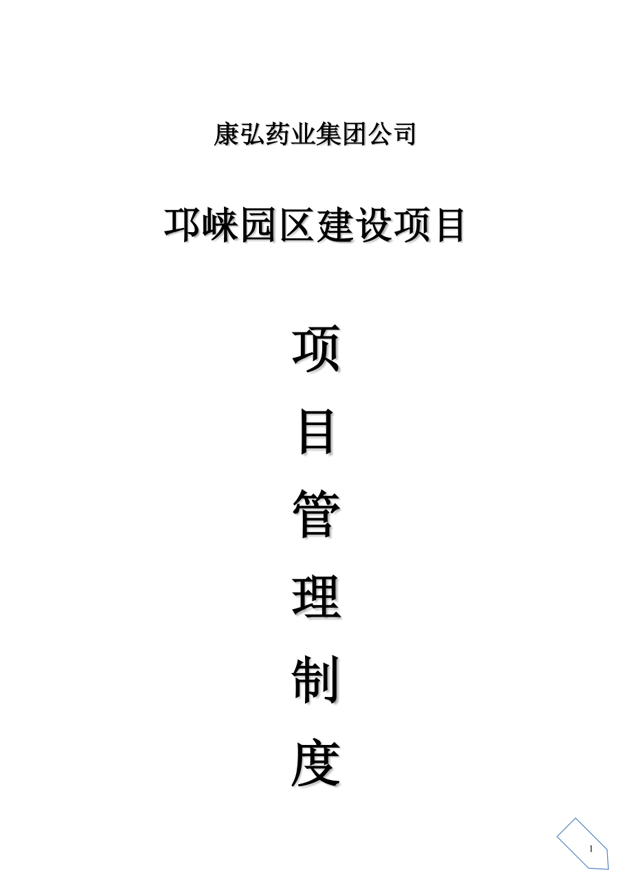 工业园建设项目管理制度（含图表）-.docx_第1页