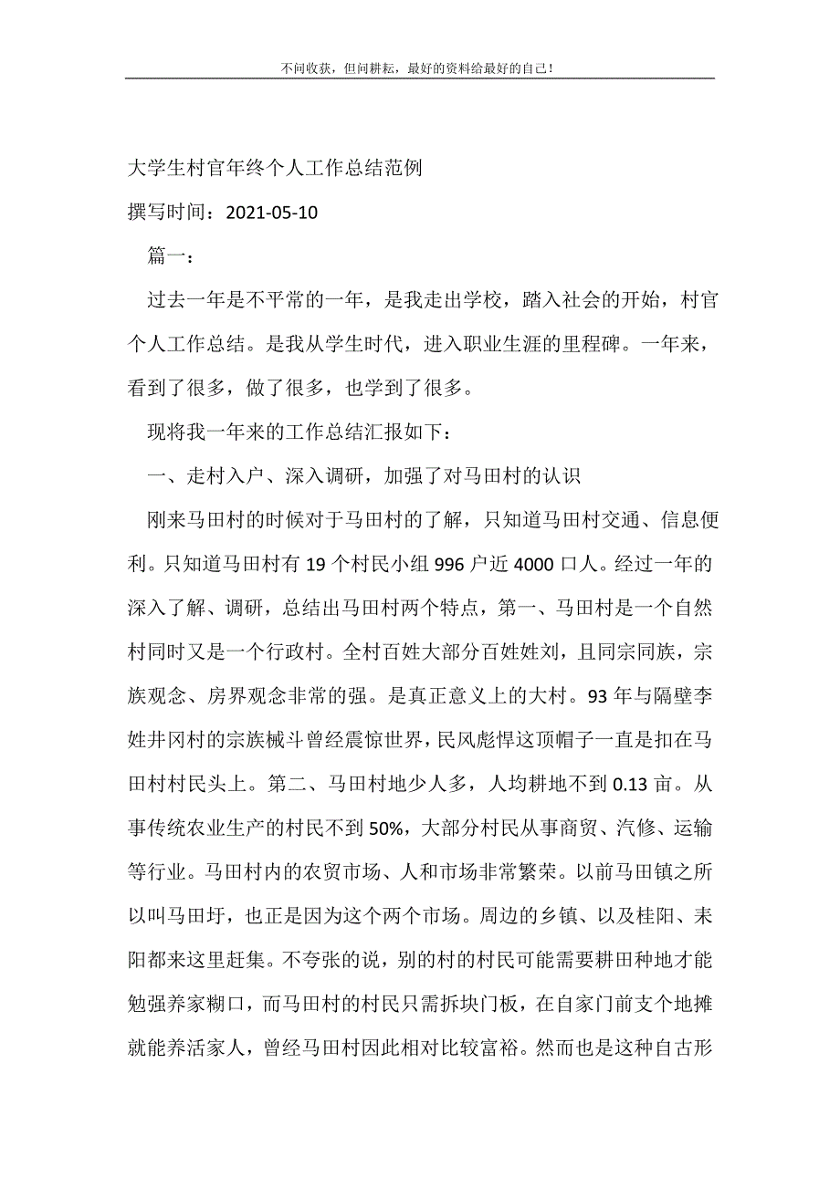 2021年大学生村官年终个人工作总结范例修订工作总结新编精选.DOC_第2页