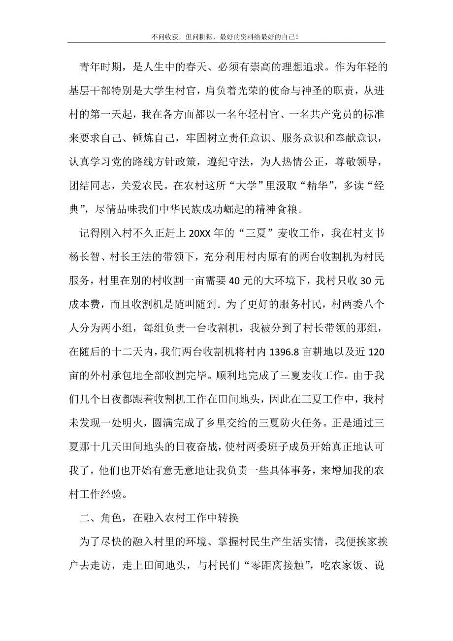 2021年大学生村官年终个人工作总结范例修订工作总结新编精选.DOC_第5页