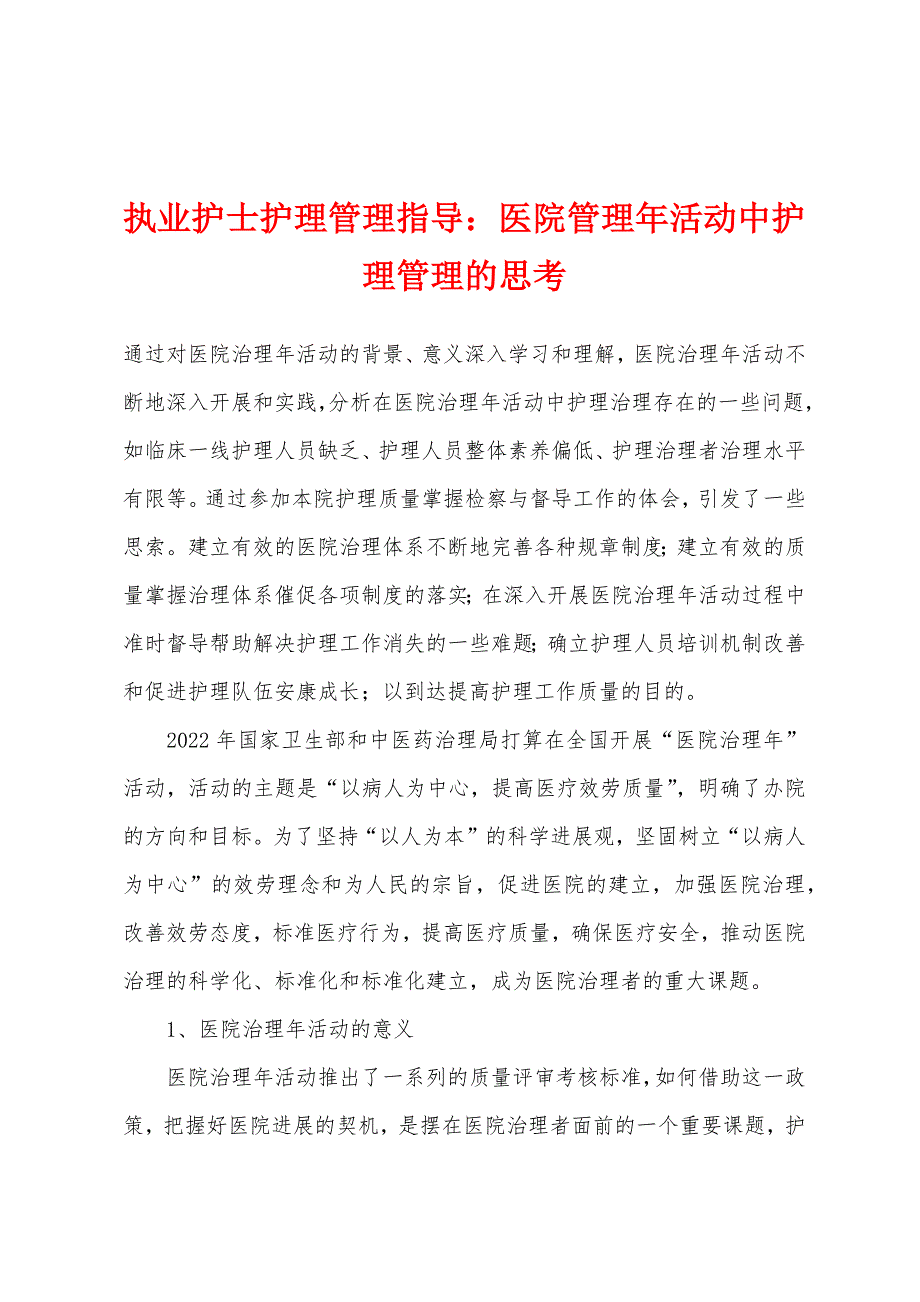 执业护士护理管理指导：医院管理年活动中护理管理的思考.docx_第1页