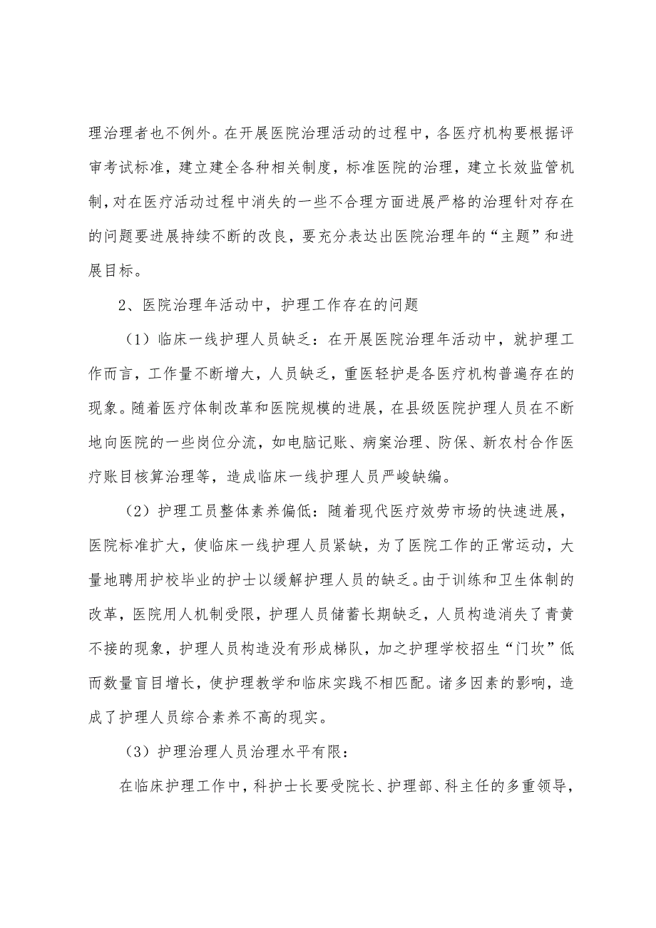 执业护士护理管理指导：医院管理年活动中护理管理的思考.docx_第2页