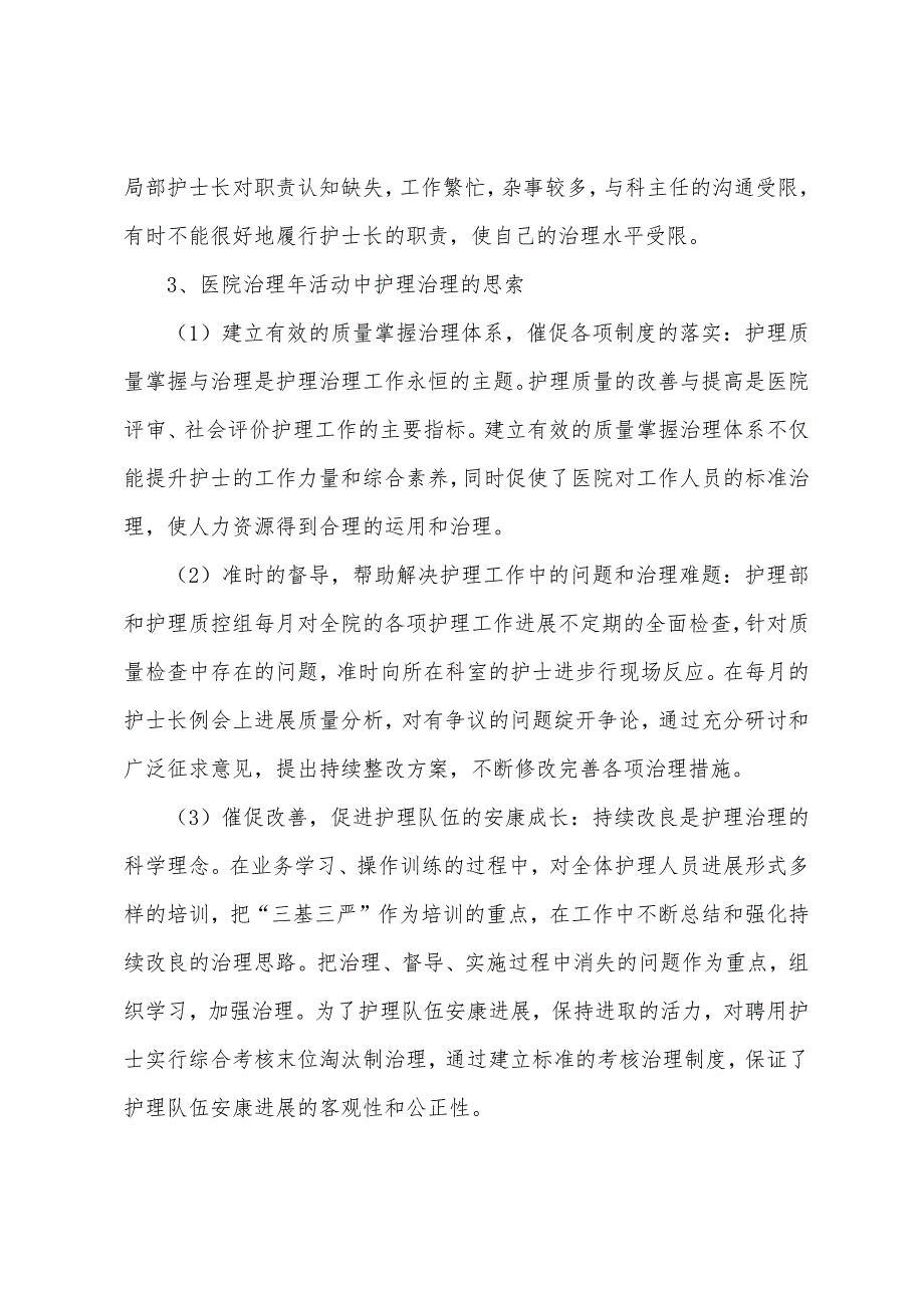 执业护士护理管理指导：医院管理年活动中护理管理的思考.docx_第3页