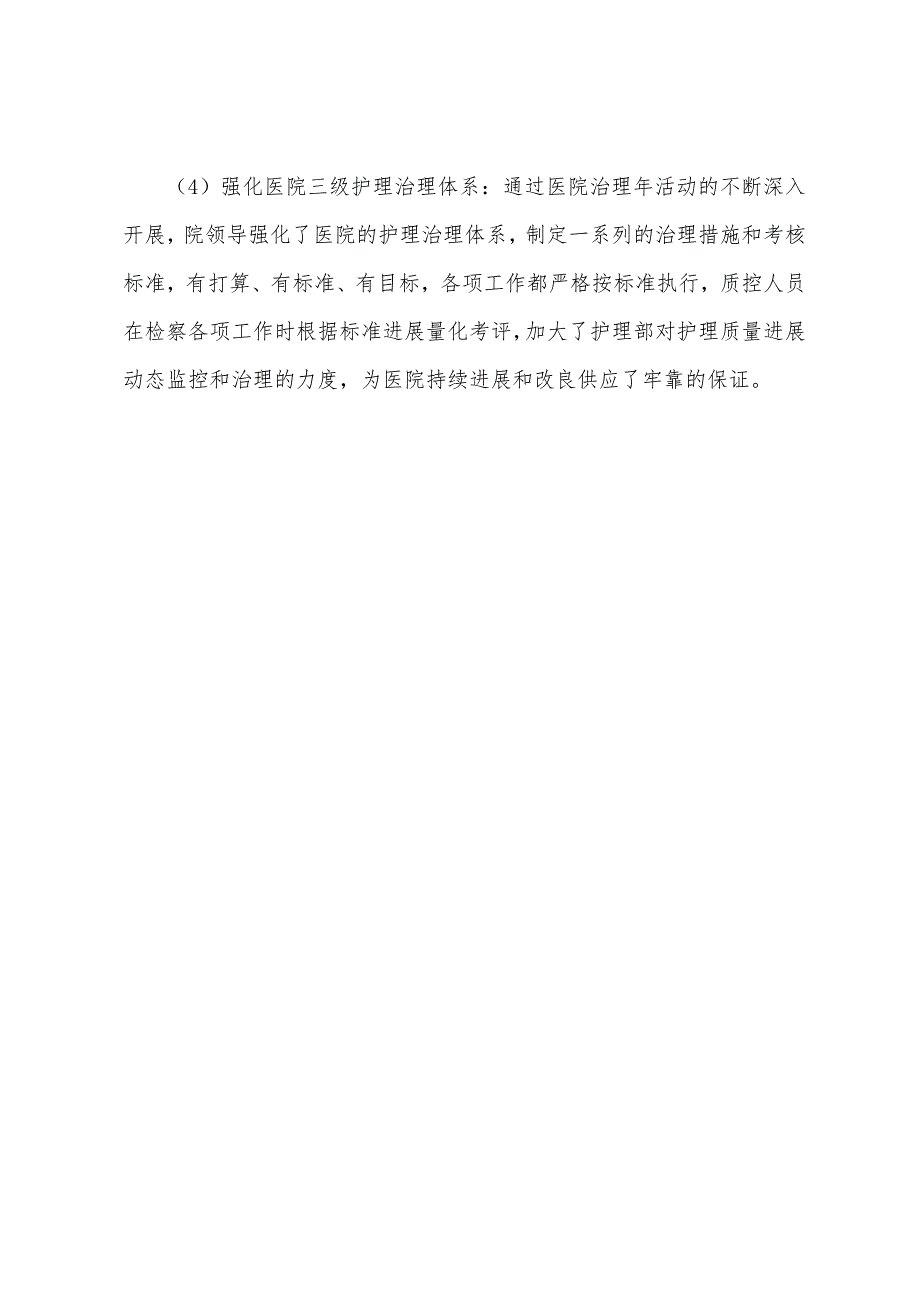 执业护士护理管理指导：医院管理年活动中护理管理的思考.docx_第4页