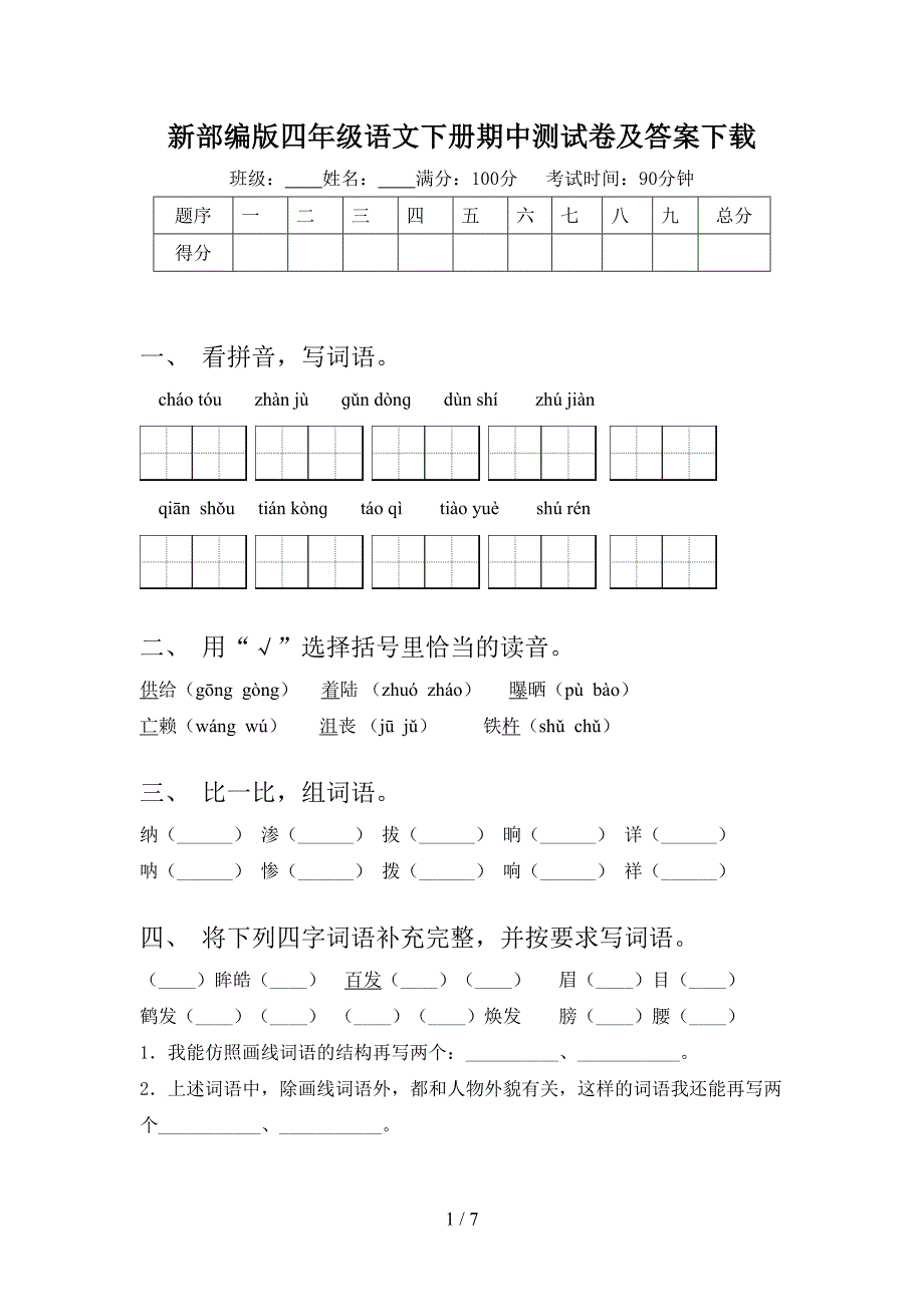 新部编版四年级语文下册期中测试卷及答案下载.doc_第1页