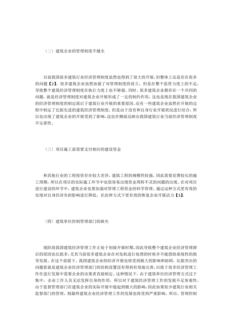 建筑经济管理中资金建设实效性.doc_第2页