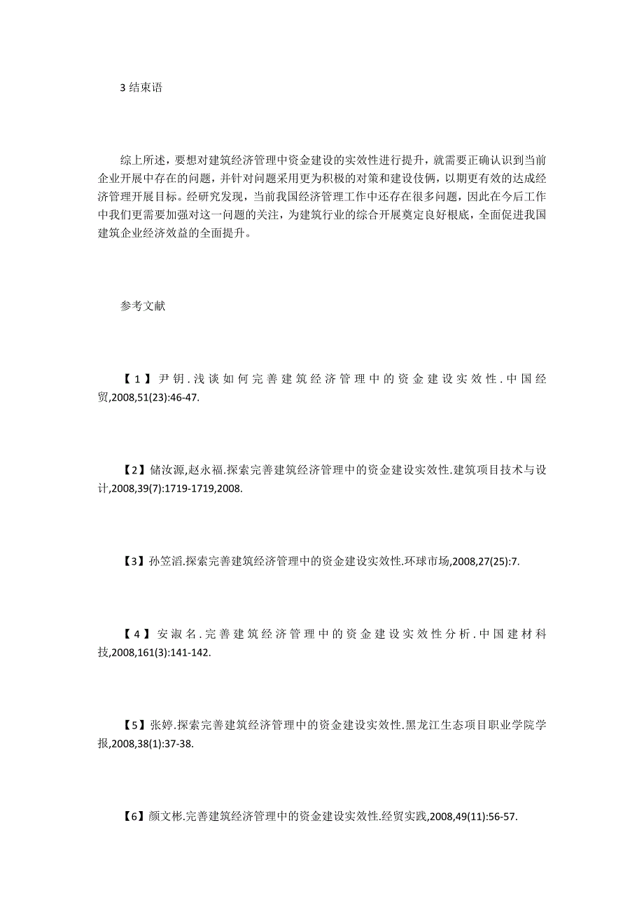 建筑经济管理中资金建设实效性.doc_第4页