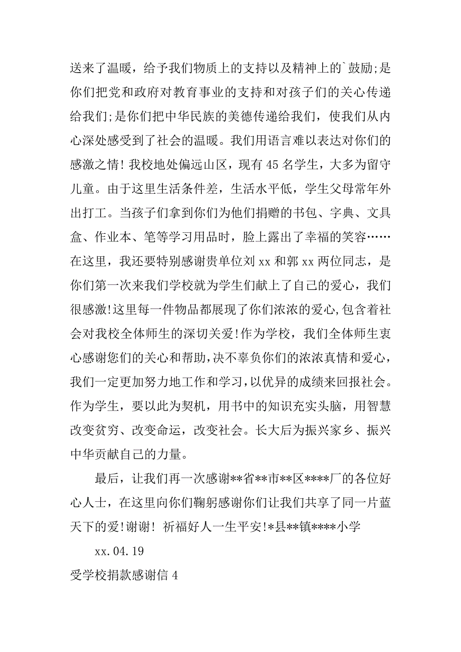 2024年受学校捐款感谢信_第4页