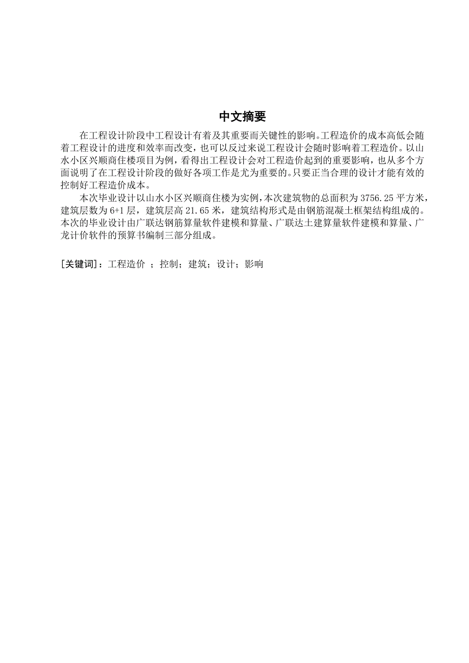 浅谈工程设计对工程造价的影响分析研究——以山水小区兴顺商住楼招标控制价为例 造价学专业_第3页