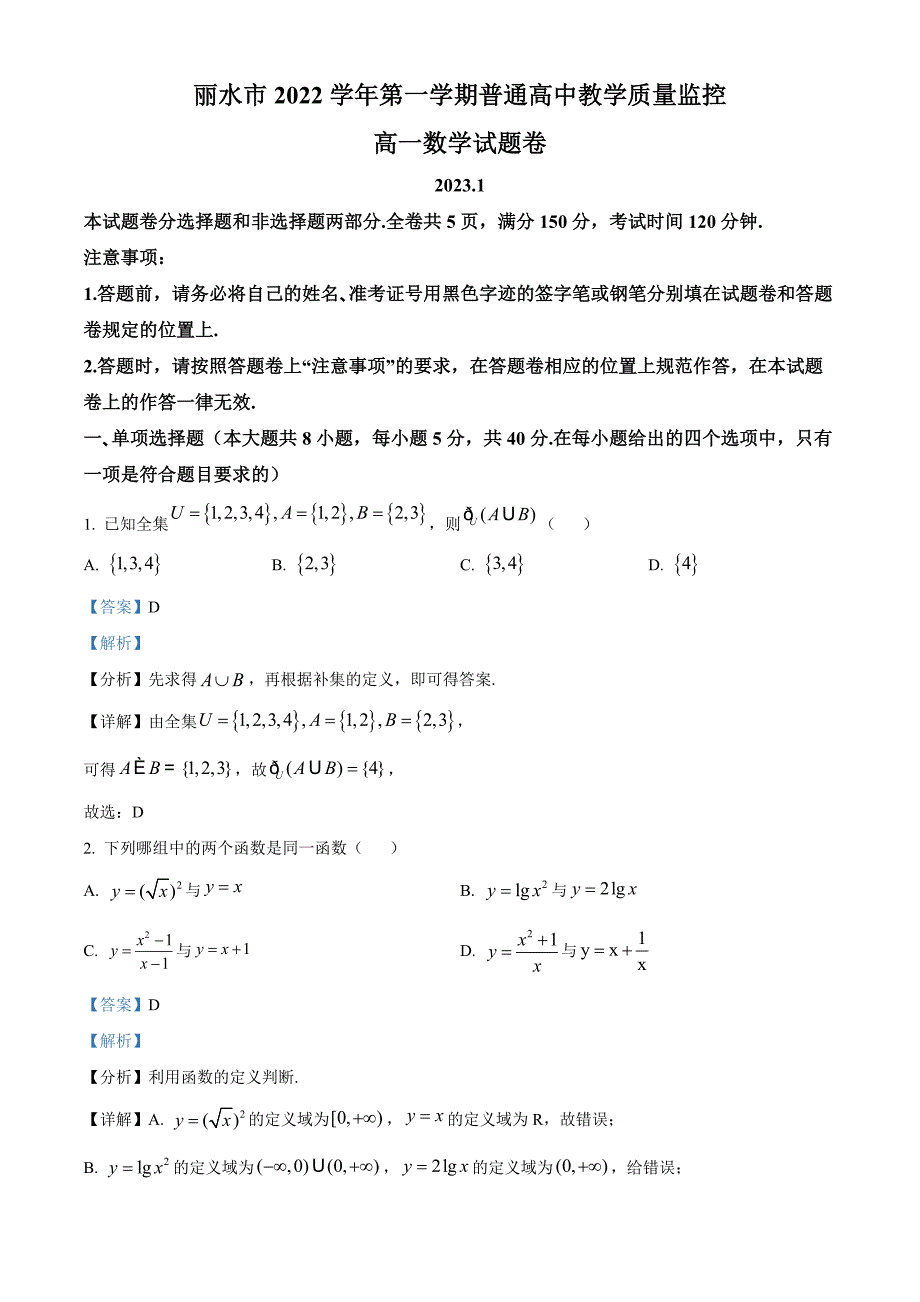 浙江省丽水市2022-2023学年高一上学期期末数学试题【含答案】_第1页