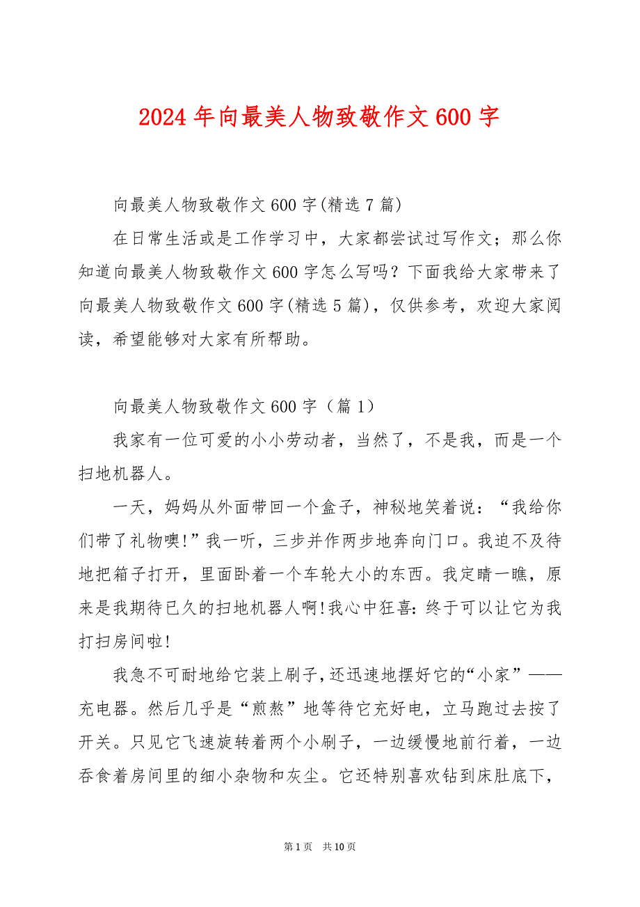 2024年向最美人物致敬作文600字_第1页