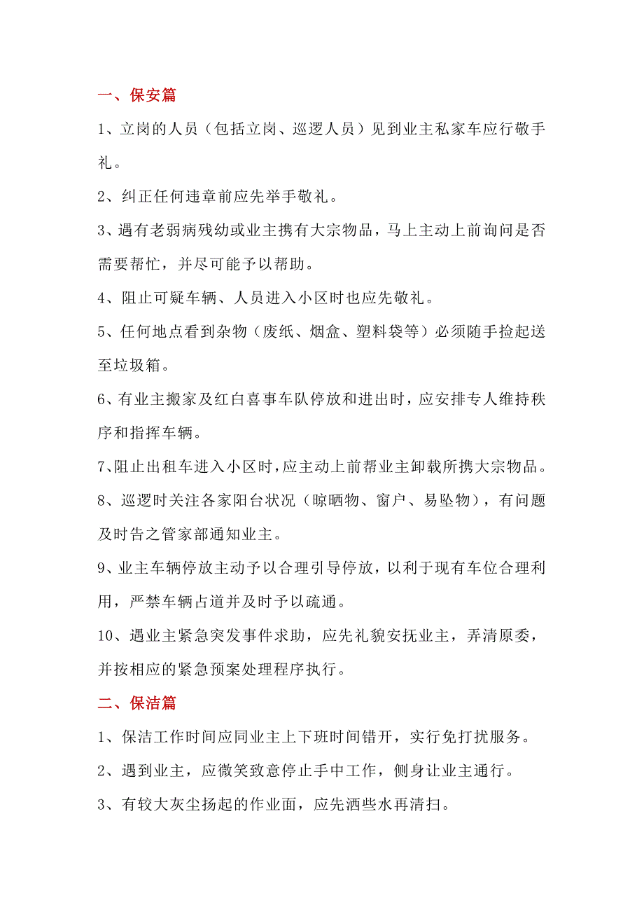 物业保安、保洁、工程、客服服务细节_第1页