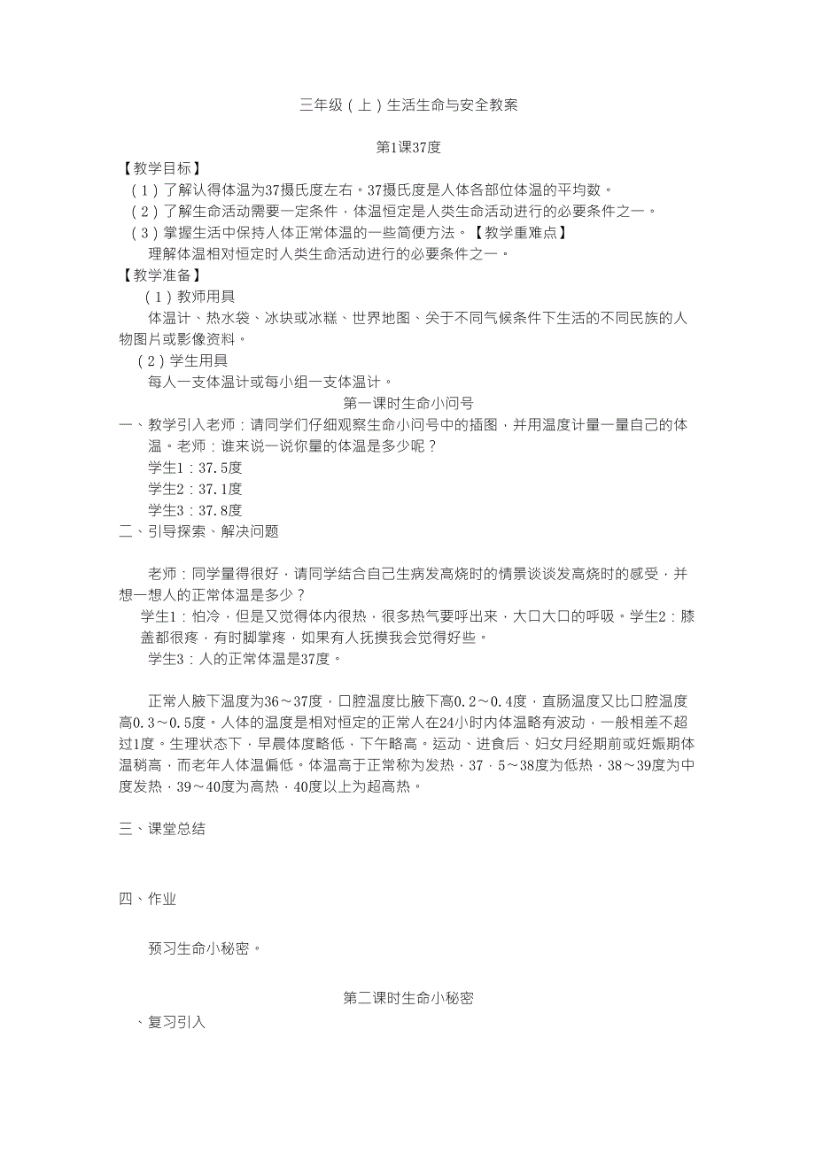 四川义务教育三年级生活生命与安全教案(上册)_第1页