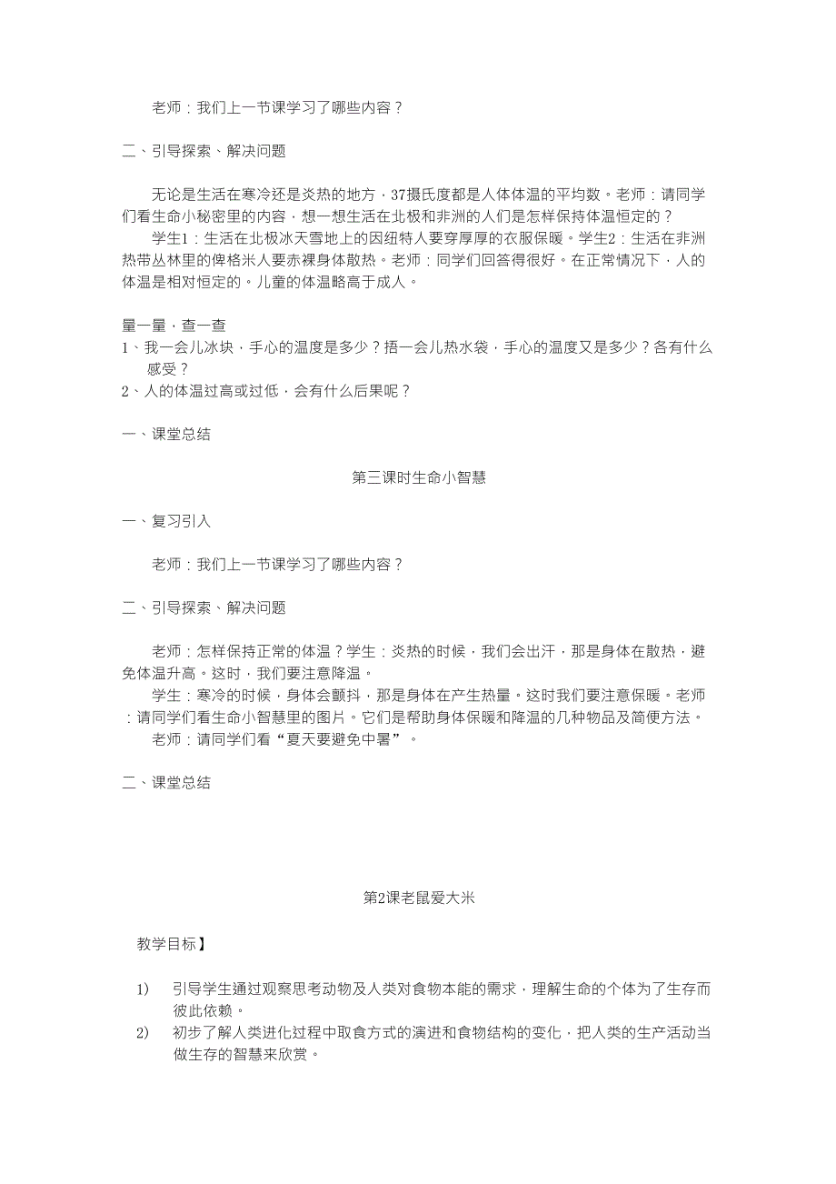 四川义务教育三年级生活生命与安全教案(上册)_第2页