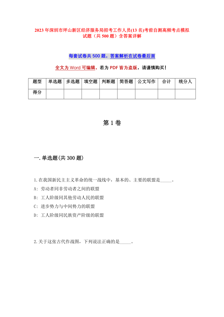 2023年深圳市坪山新区经济服务局招考工作人员(13名)考前自测高频考点模拟试题（共500题）含答案详解_第1页