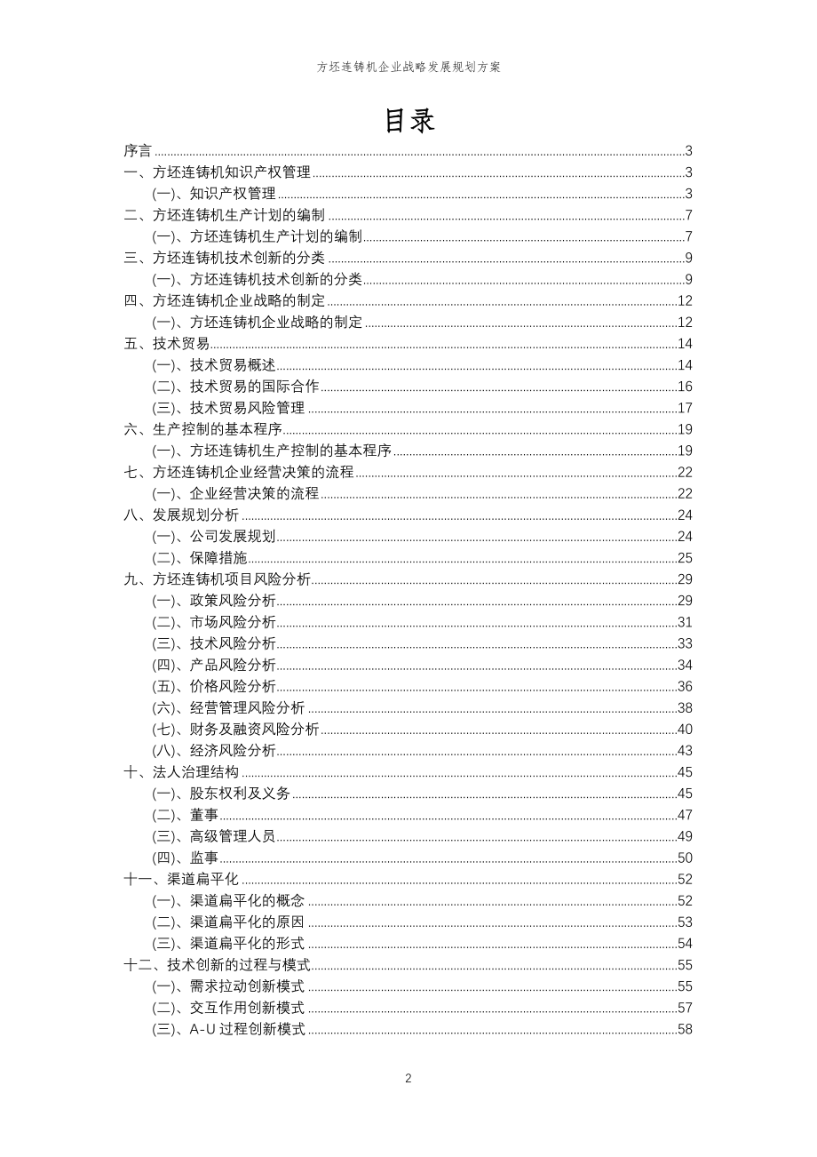 2023年方坯连铸机企业战略发展规划方案_第2页