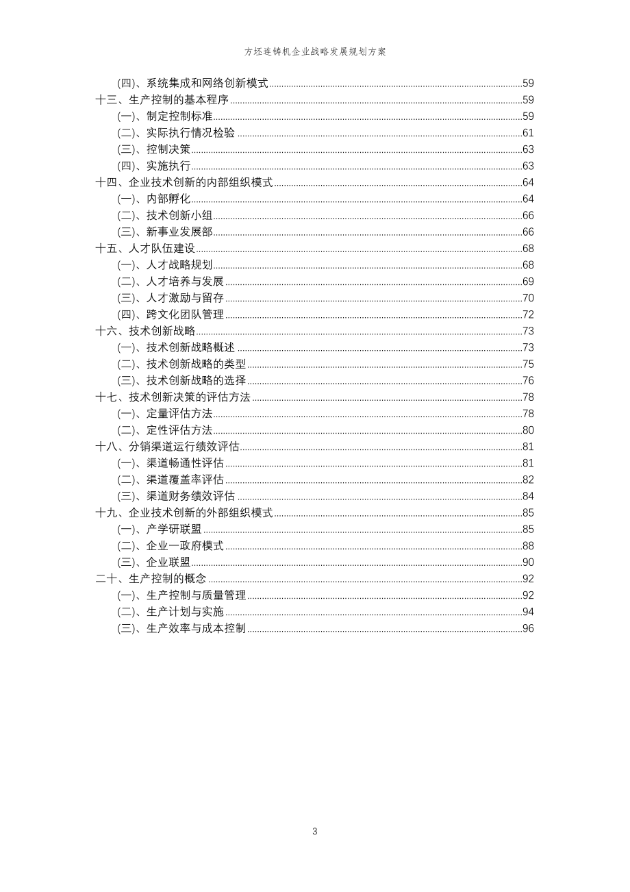 2023年方坯连铸机企业战略发展规划方案_第3页