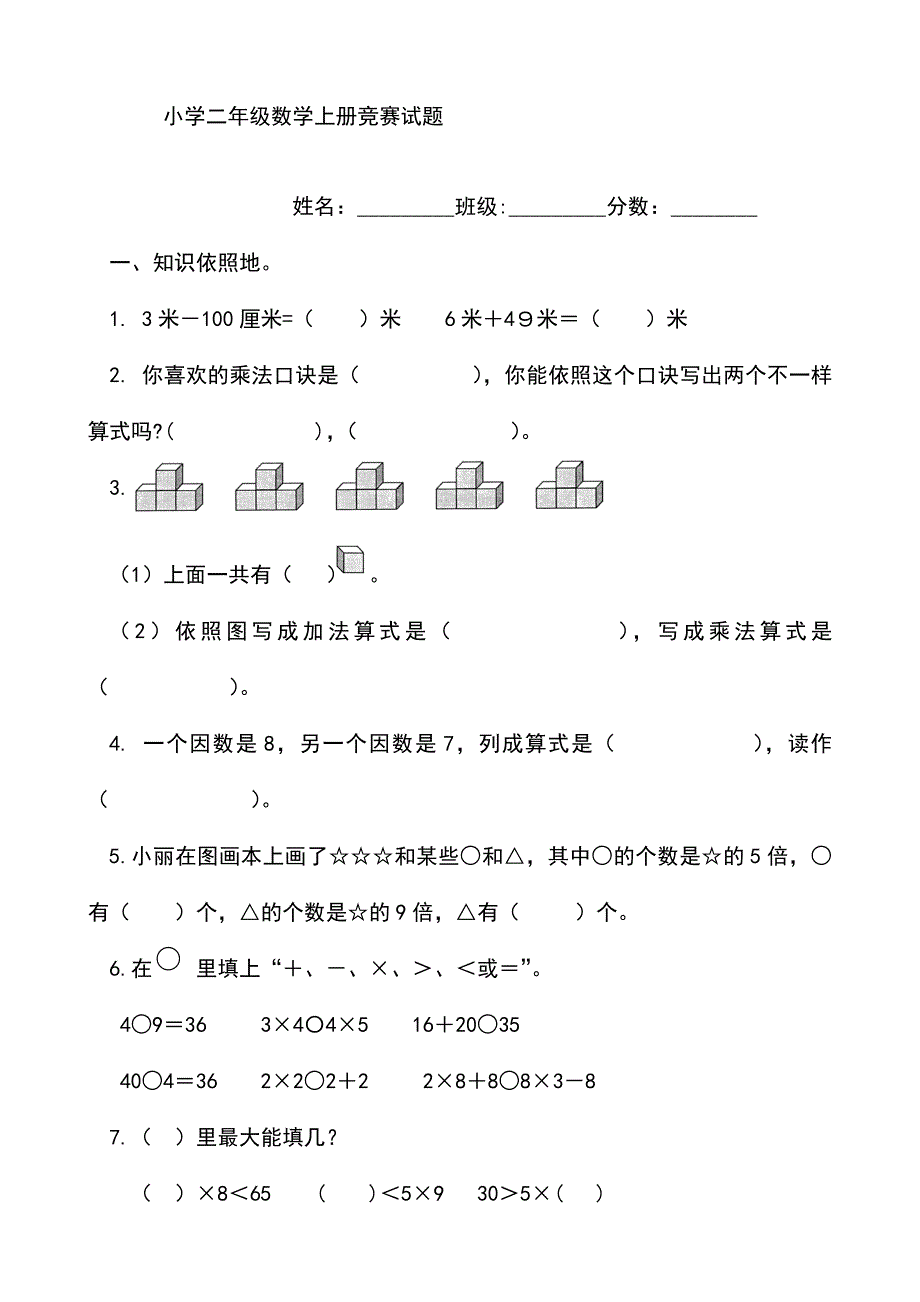 2024年小学二年级数学上册竞赛试题第一卷_第1页