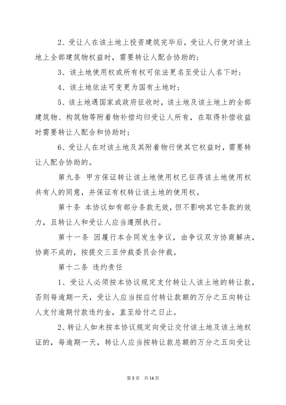 2024年私人土地使用权转让合同书_第3页