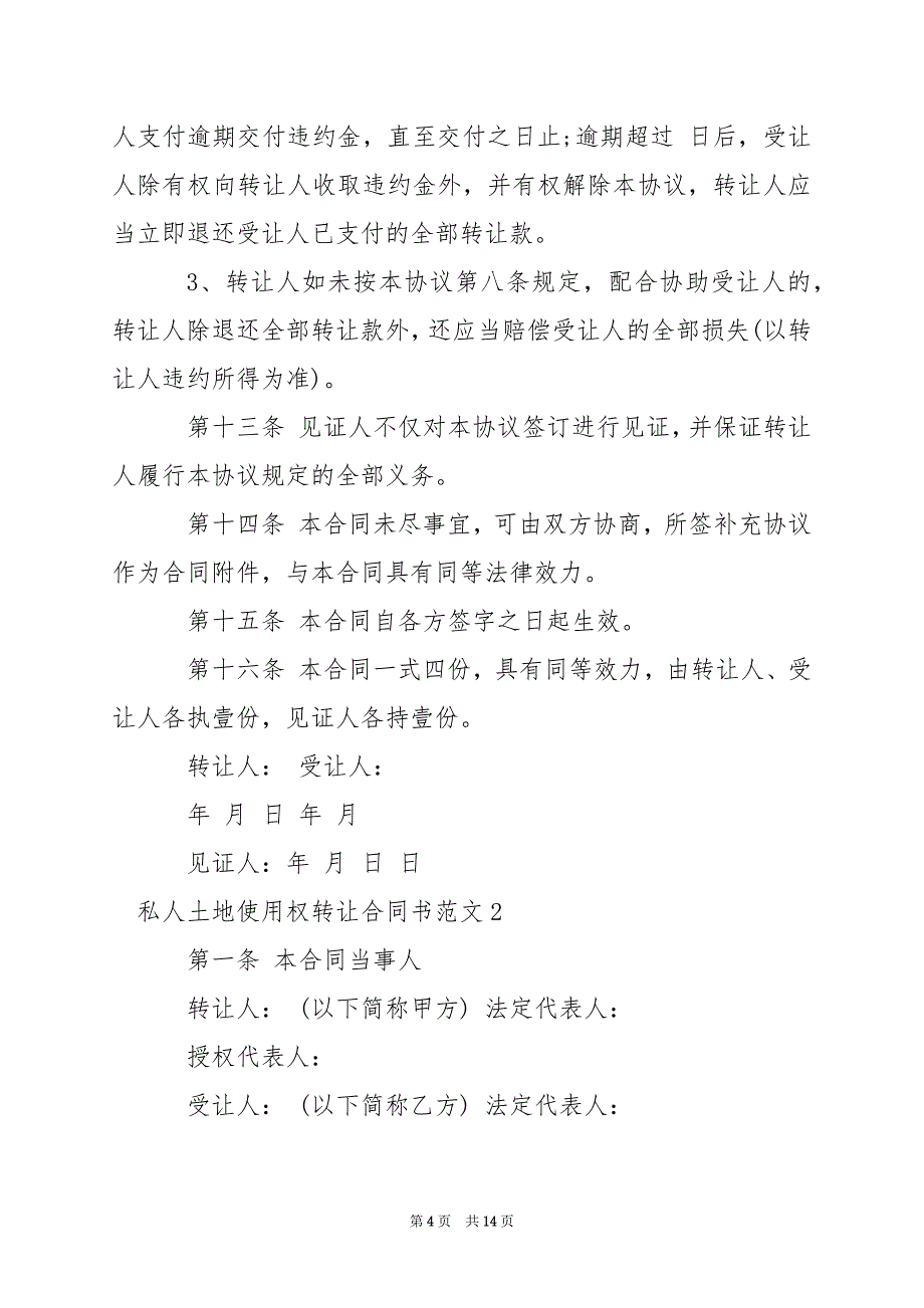 2024年私人土地使用权转让合同书_第4页