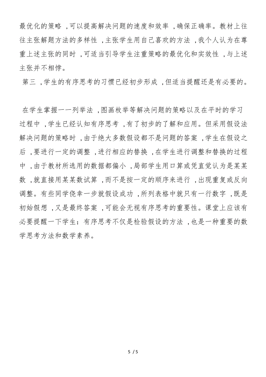 六年级数学下《解决问题的策略》反思_第5页