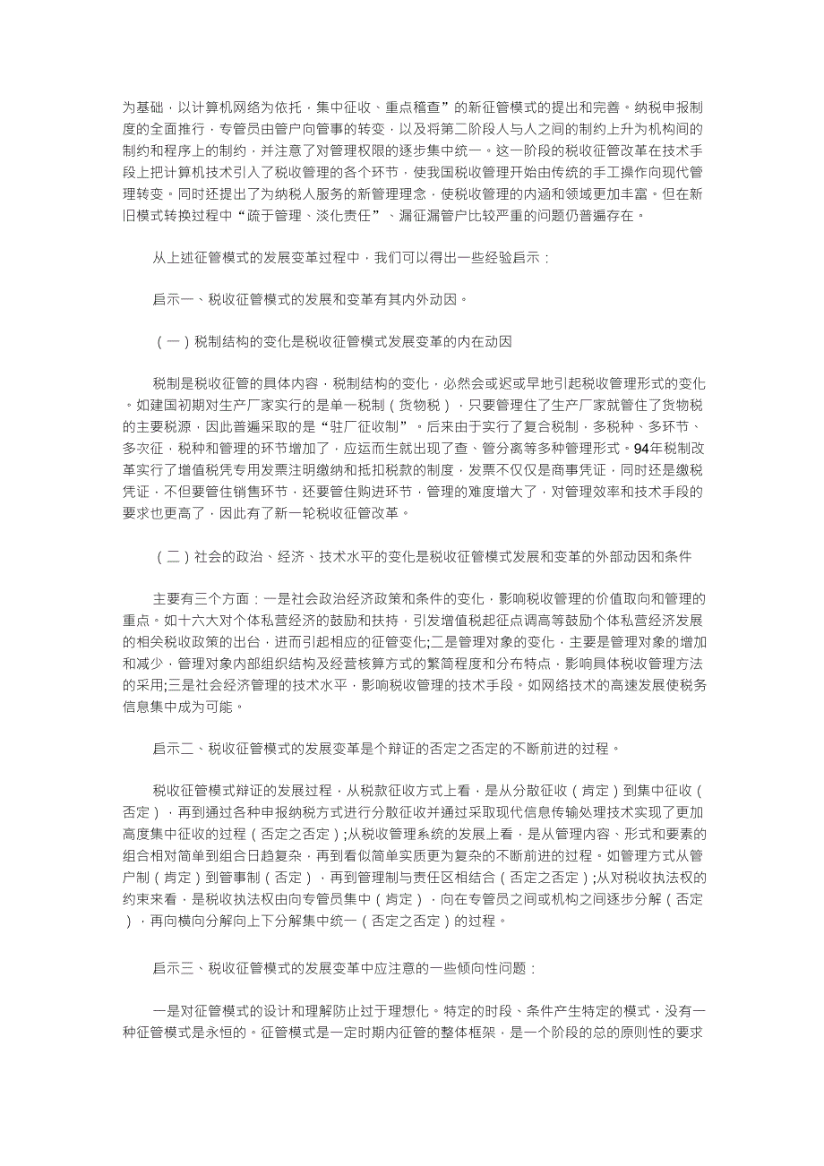 关于优化现行税收征管模式的理性思考_第2页