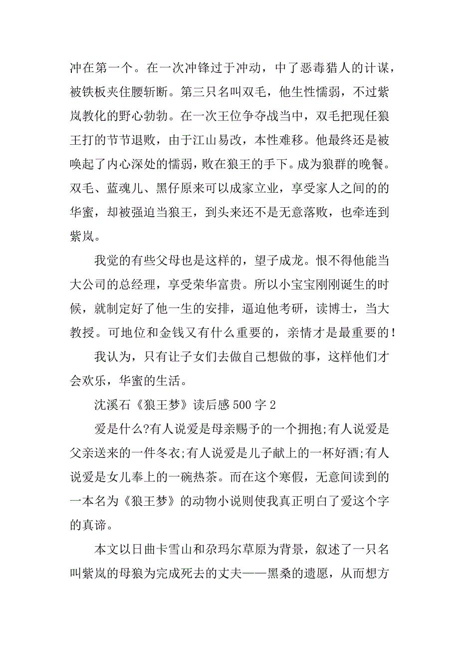 2024年沈溪石《狼王梦》读后感500字_第2页