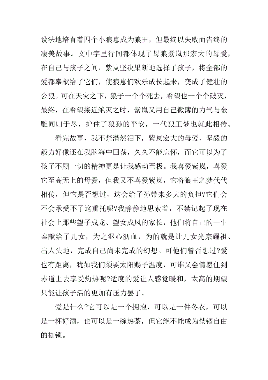 2024年沈溪石《狼王梦》读后感500字_第3页